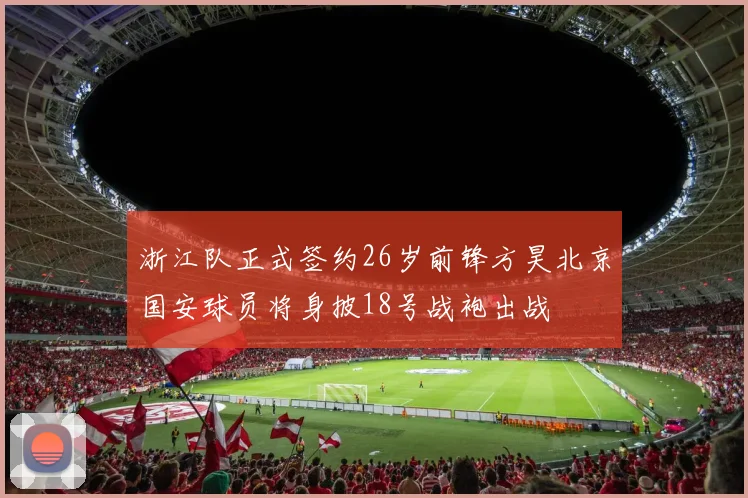 浙江队正式签约26岁前锋方昊北京国安球员将身披18号战袍出战