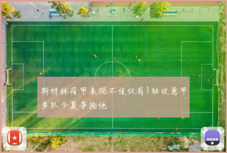 斯特林荷甲表现不佳仅有1助攻意甲多队今夏争抢他