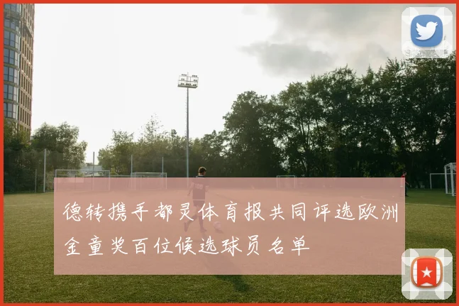德转携手都灵体育报共同评选欧洲金童奖百位候选球员名单