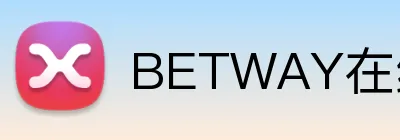 BETWAY在线登录官网 Logo